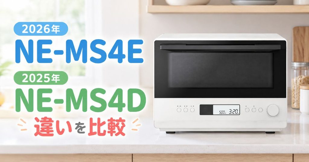 NE-MS4EとNE-MS4Dの違いを比較するアイキャッチ