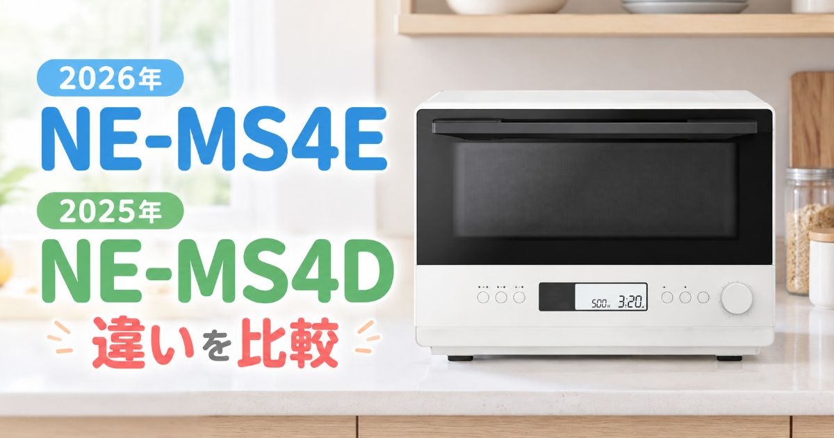 NE-MS4EとNE-MS4Dの違いを比較するアイキャッチ