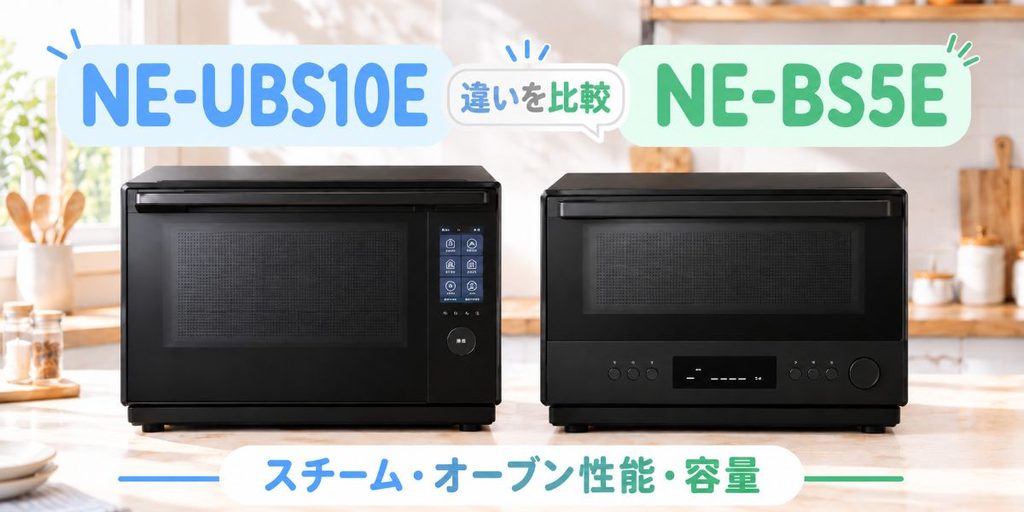 NE-UBS10EとNE-BS5Eをキッチンで並べて比較した画像
