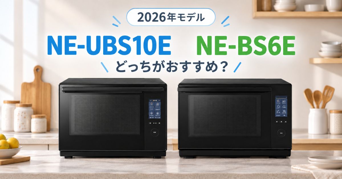 NE-UBS10EとNE-BS6Eを並べて比較したイメージ
