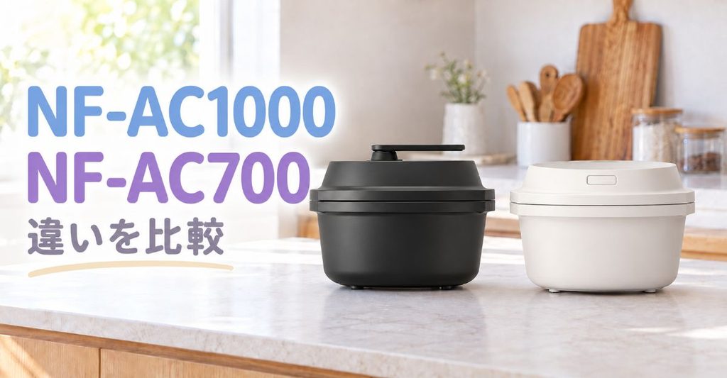 NF-AC1000とNF-AC700を並べた比較イメージ