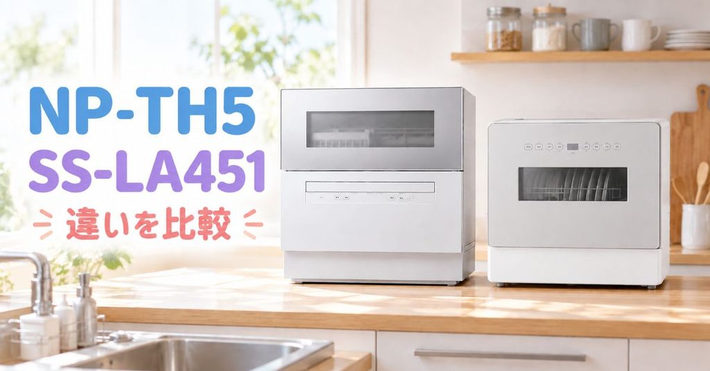NP-TH5とSS-LA451をキッチンカウンターに並べた比較画像