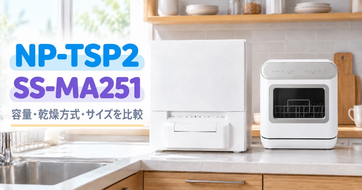 NP-TSP2とSS-MA251を並べた食器洗い乾燥機の比較画像