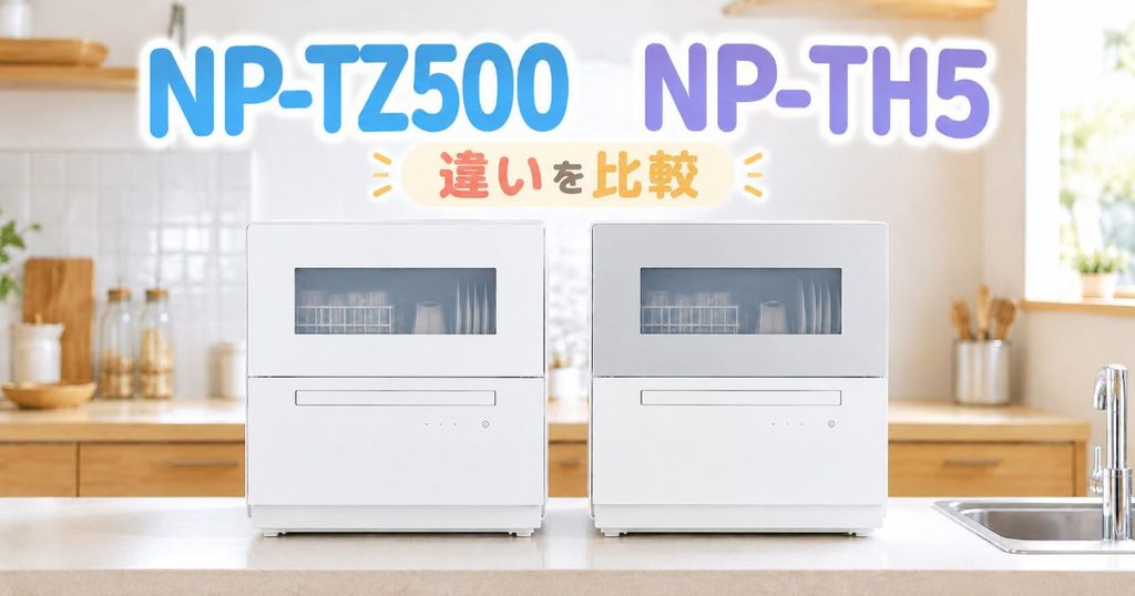 NP-TZ500とNP-TH5を並べた食洗機の比較画像
