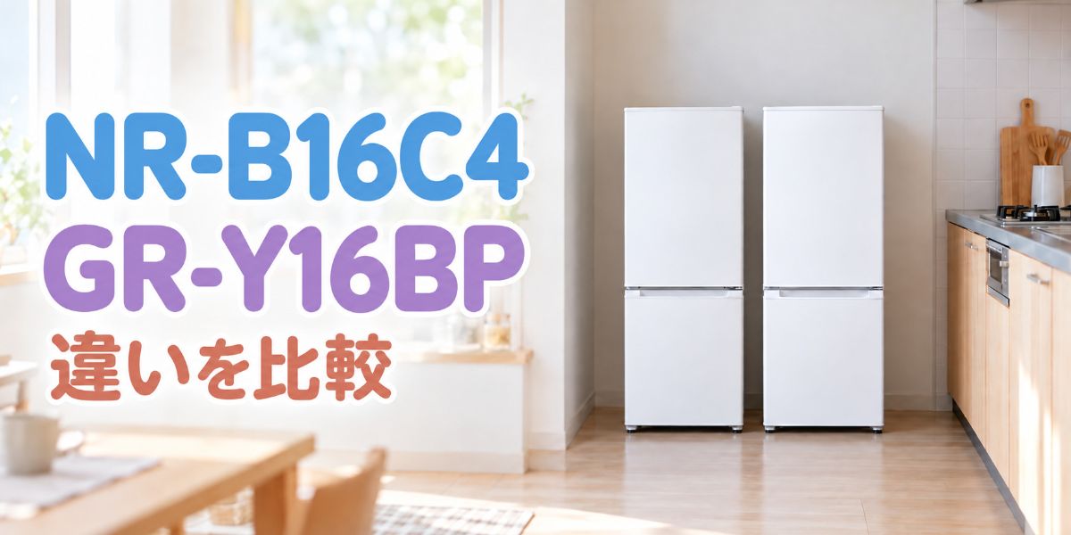 NR-B16C4とGR-Y16BPの白い2ドア冷蔵庫を並べた比較イメージ