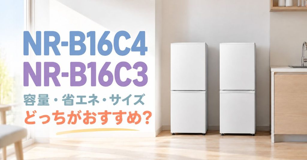 NR-B16C4とNR-B16C3を並べた比較イメージ