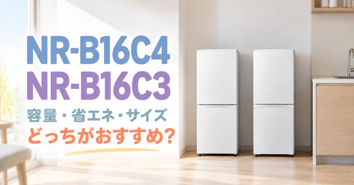 NR-B16C4とNR-B16C3を並べた比較イメージ