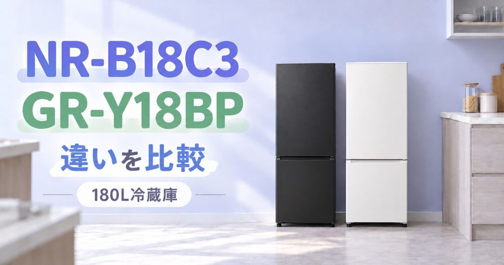 NR-B18C3とGR-Y18BPを並べた180L冷蔵庫の比較イメージ