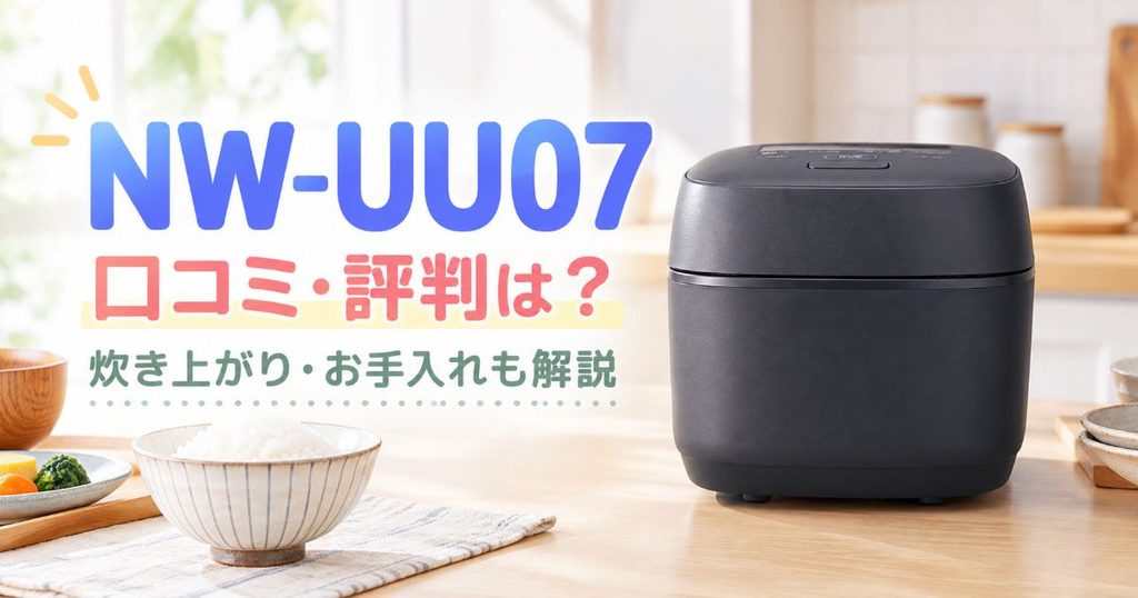 NW-UU07と「口コミ・評判は？」の文字を配置したアイキャッチ