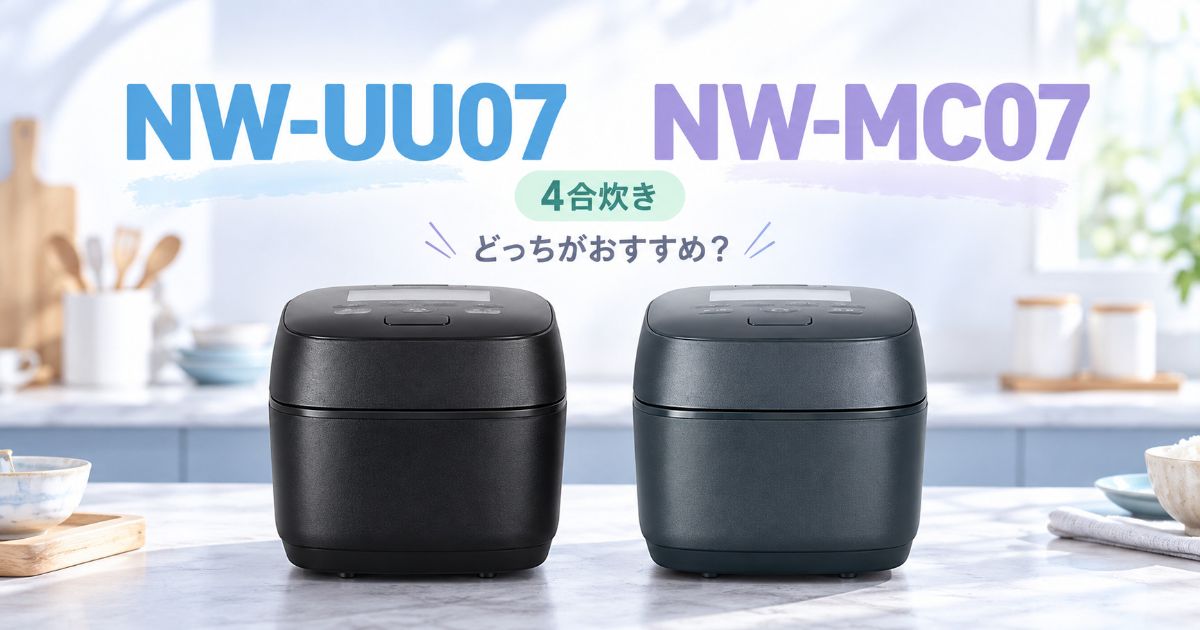 NW-UU07とNW-MC07の4合炊き炊飯器2台を並べた比較