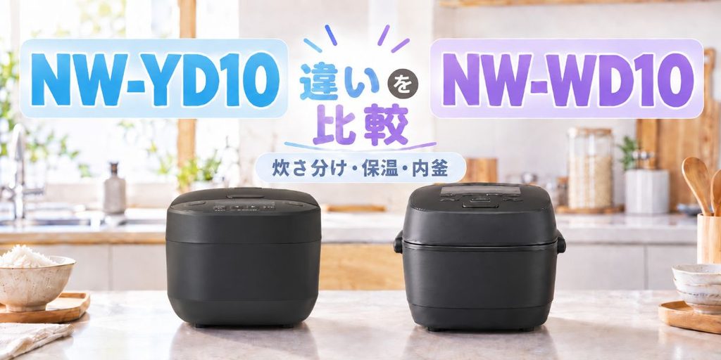 NW-YD10とNW-WD10の違いを比較するアイキャッチ画像