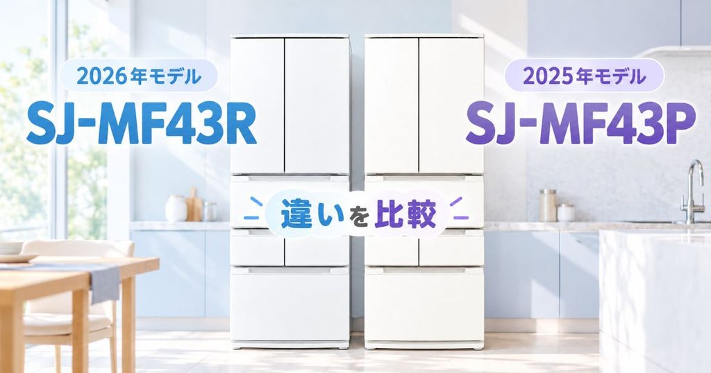 SJ-MF43RとSJ-MF43Pの違いを比較するアイキャッチ