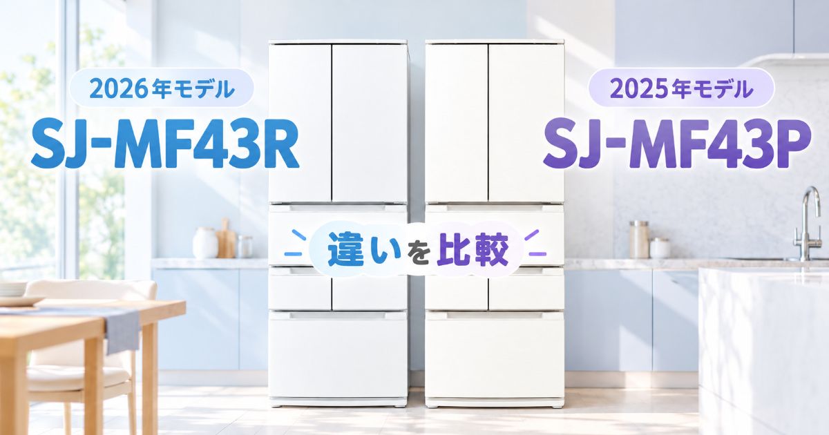 SJ-MF43RとSJ-MF43Pの違いを比較するアイキャッチ