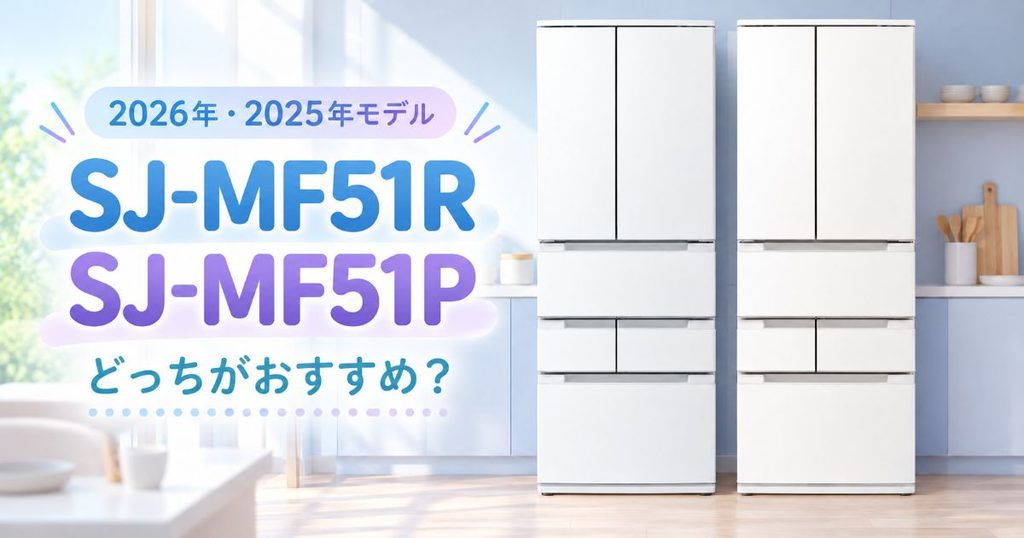 SJ-MF51RとSJ-MF51Pを並べた比較イメージ