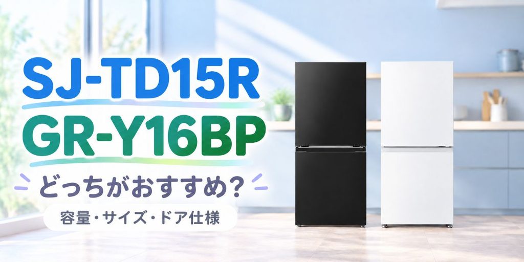 SJ-TD15RとGR-Y16BPを並べた比較イメージ