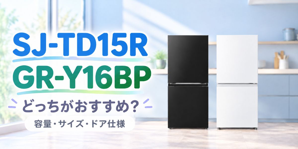 SJ-TD15RとGR-Y16BPを並べた比較イメージ