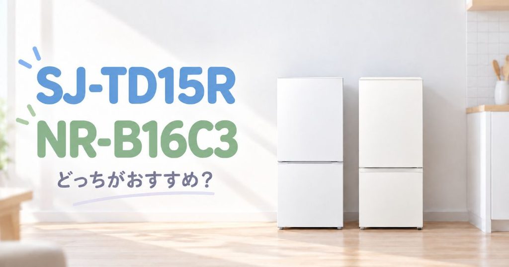 SJ-TD15RとNR-B16C3を並べた冷蔵庫比較イメージ