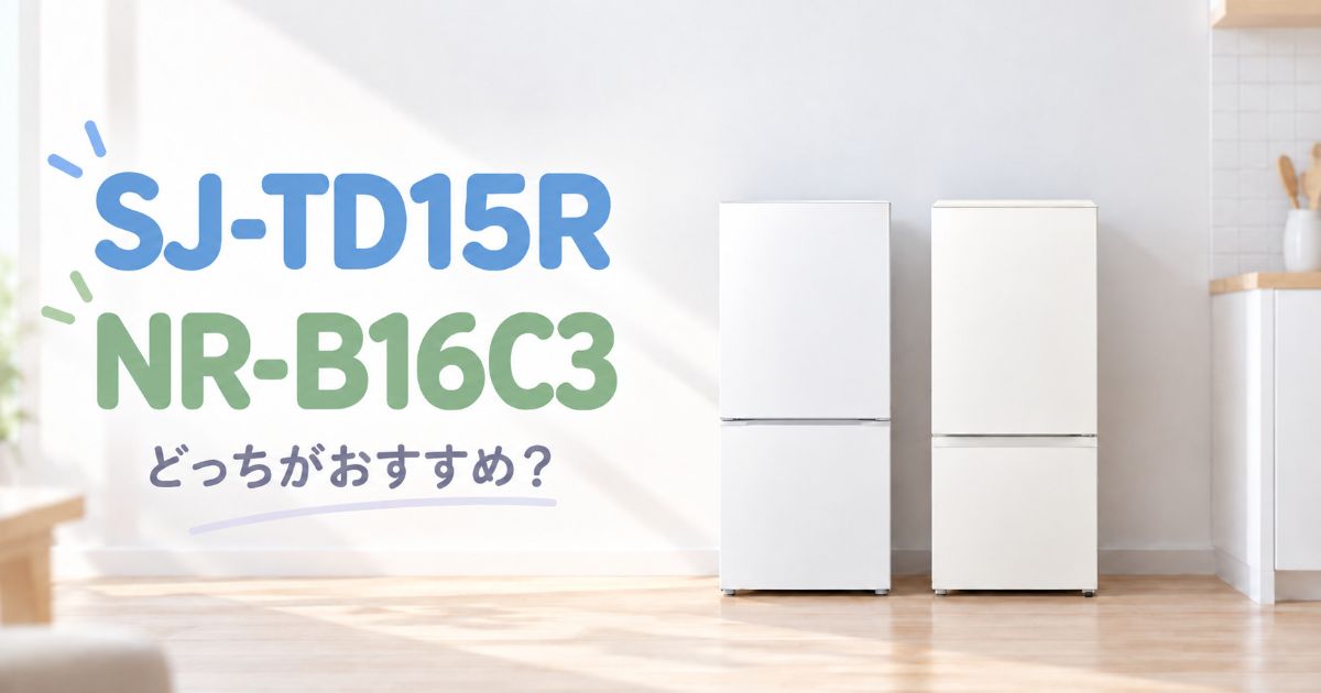 SJ-TD15RとNR-B16C3を並べた冷蔵庫比較イメージ