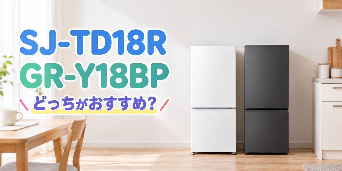 SJ-TD18RとGR-Y18BPを並べた比較画像