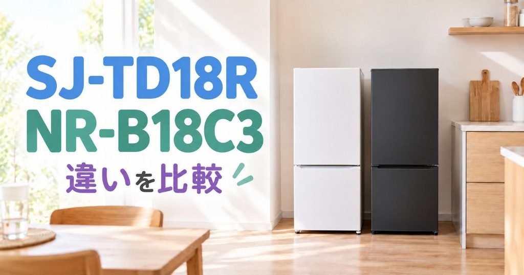 SJ-TD18RとNR-B18C3を並べた比較イメージ