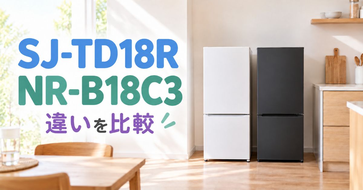 SJ-TD18RとNR-B18C3を並べた比較イメージ